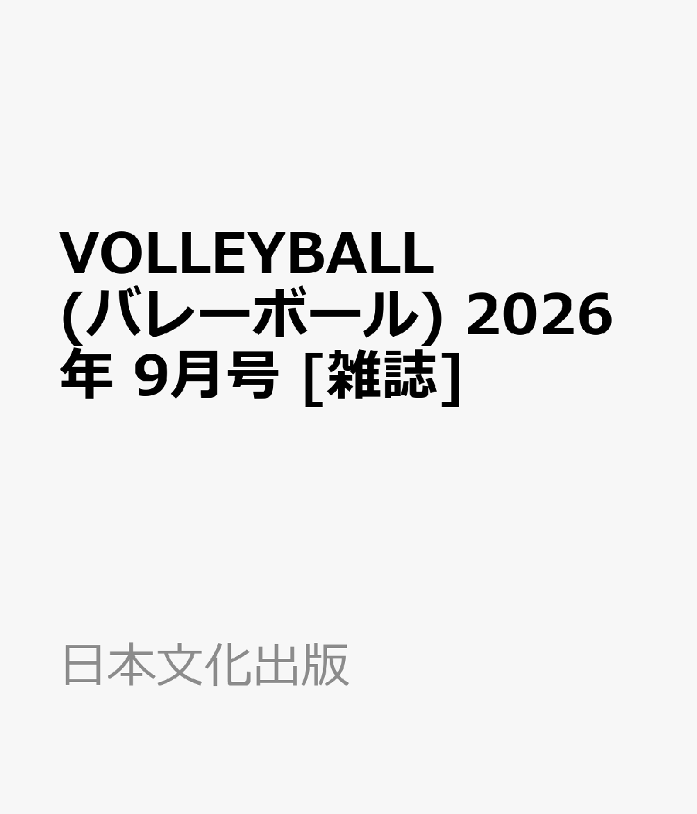 VOLLEYBALL (バレーボール) 2026年 9月号 [雑誌]