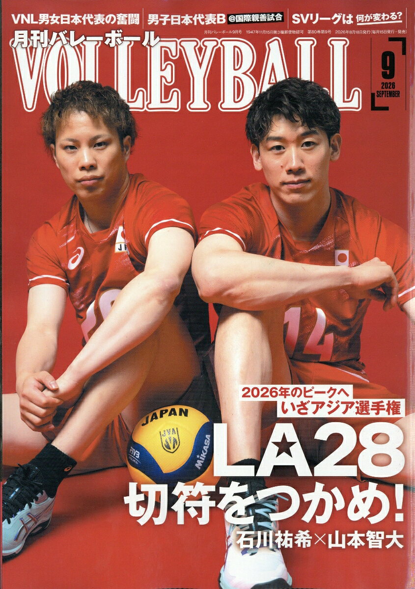 VOLLEYBALL (バレーボール) 2026年 9月号 [雑誌] （日本文化出版）
