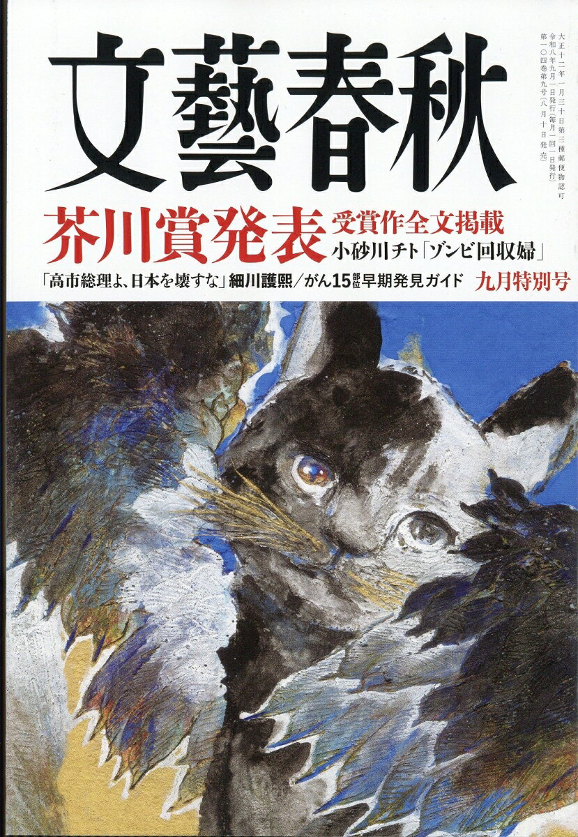 文藝春秋 2026年 9月号 [雑誌]