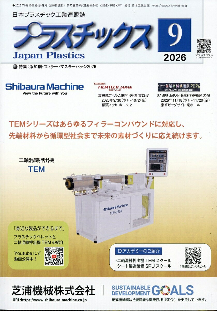 プラスチックス 2026年 9月号 [雑誌] （日本工業出版）