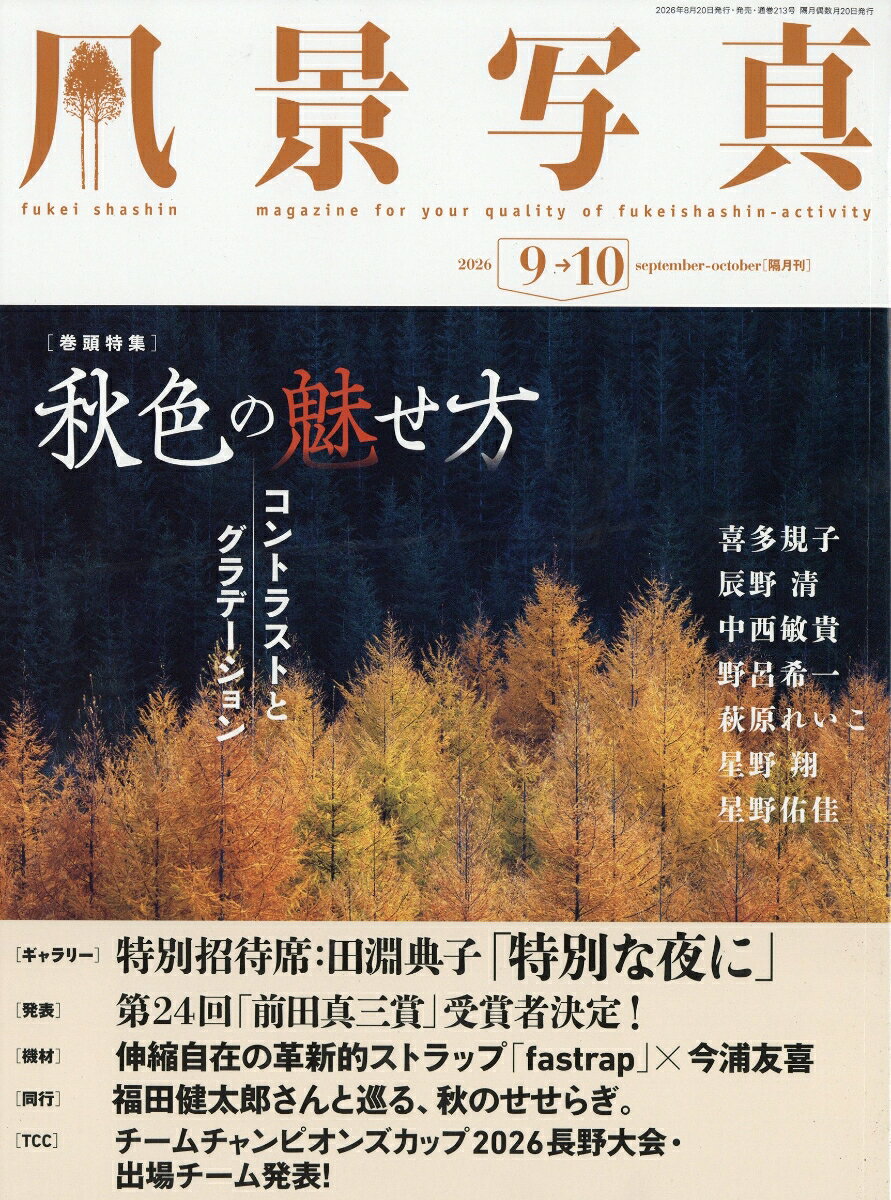 風景写真 2026年 9月号 [雑誌] （ブティック社）