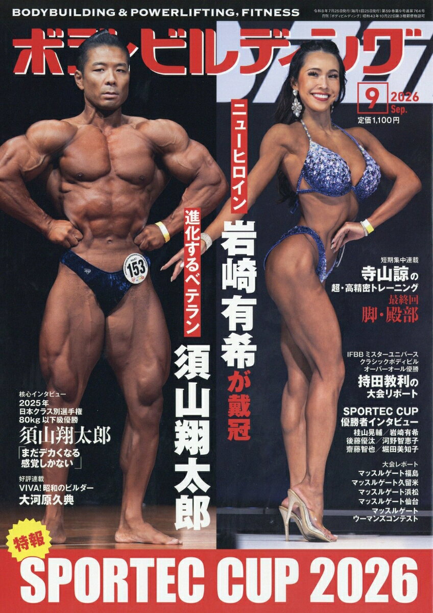 ボディビルディング 2026年 9月号 [雑誌]の表紙