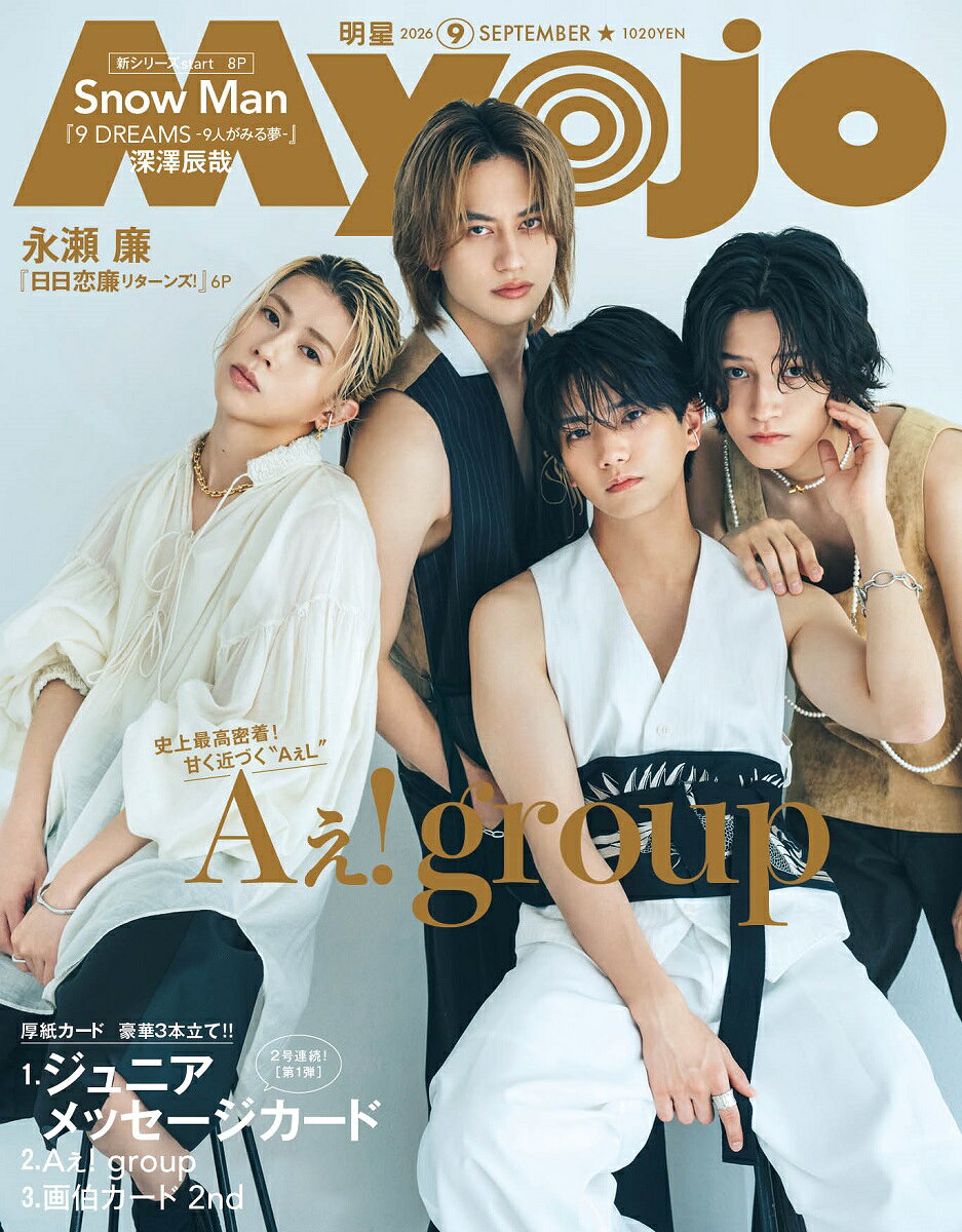 Myojo 明星 2026年 9月号 [雑誌]