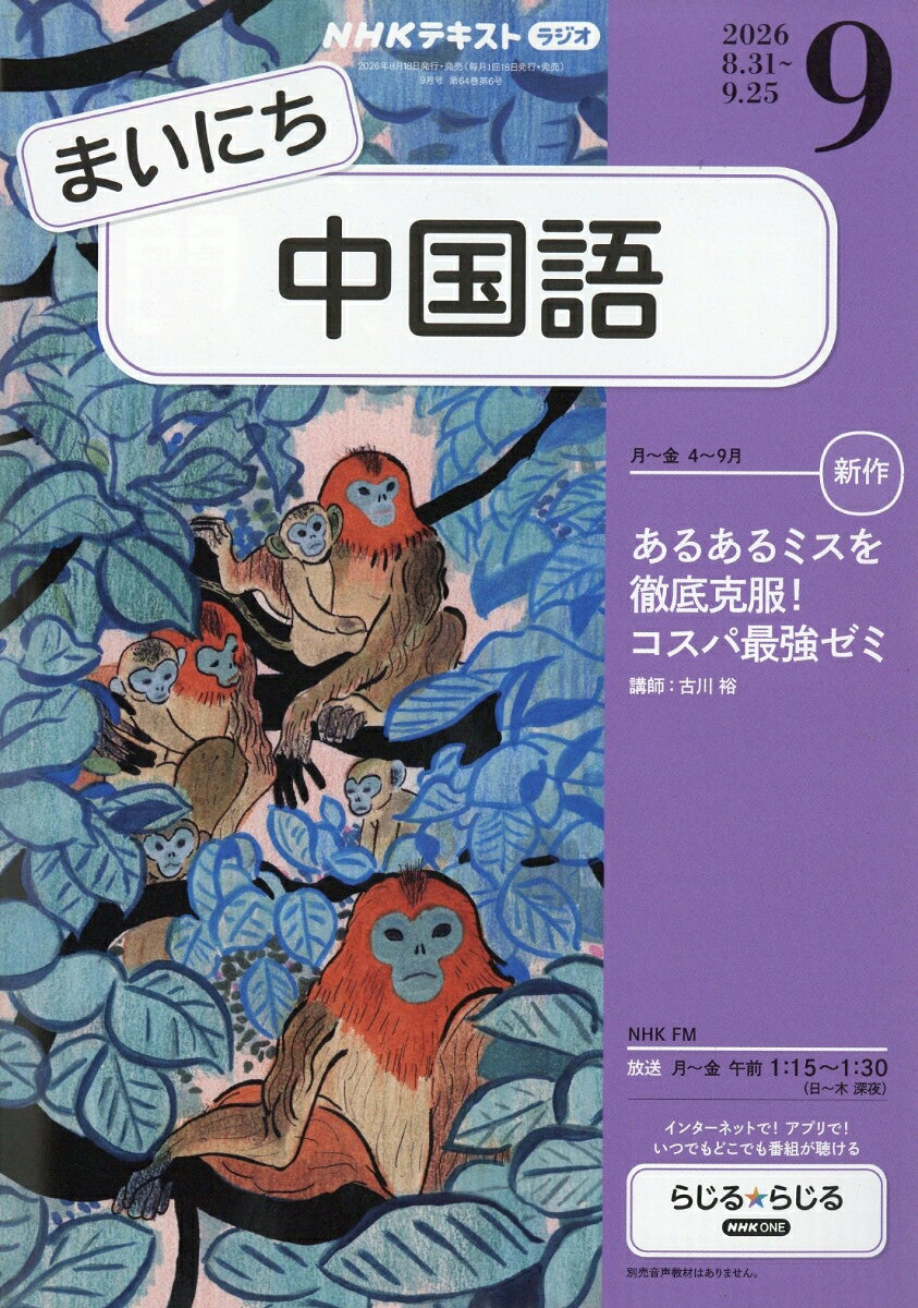NHK ラジオ まいにち中国語 2026年 9月号 [雑誌]