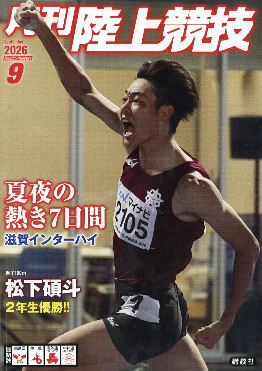 月刊陸上競技 2026年 9月号 [雑誌]