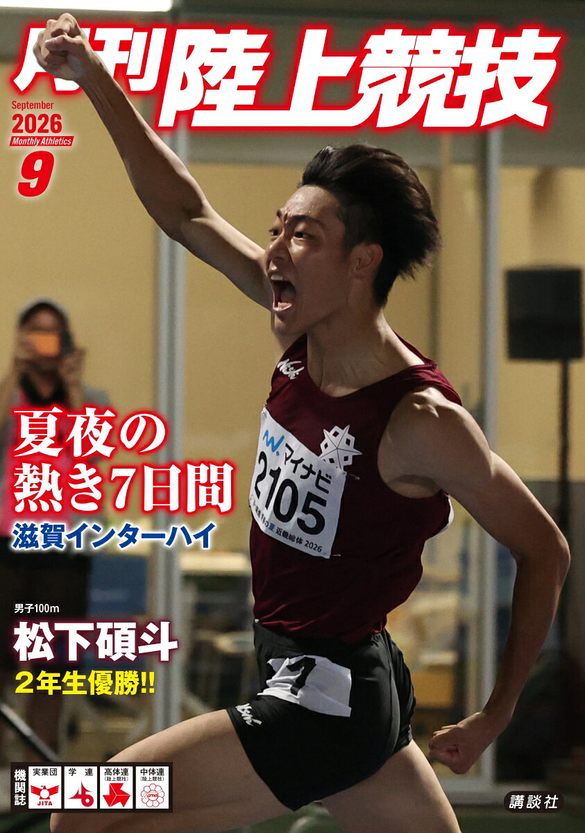 月刊陸上競技 2026年 9月号 [雑誌]