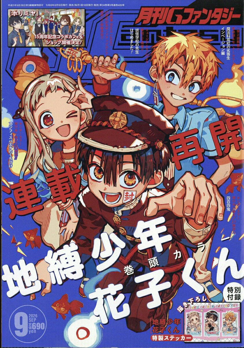 月刊 G Fantasy (ファンタジー) 2026年 9月号 [雑誌]