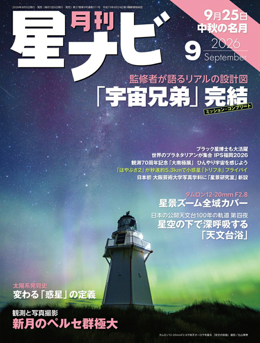 月刊 星ナビ 2026年 9月号 [雑誌]
