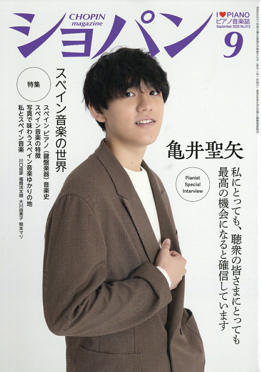 CHOPIN (ショパン) 2026年 9月号 [雑誌]