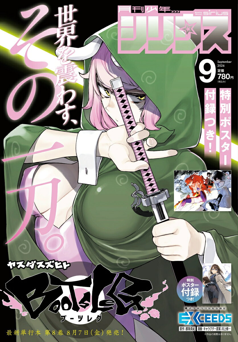 月刊 少年シリウス 2026年 9月号 [雑誌]の表紙