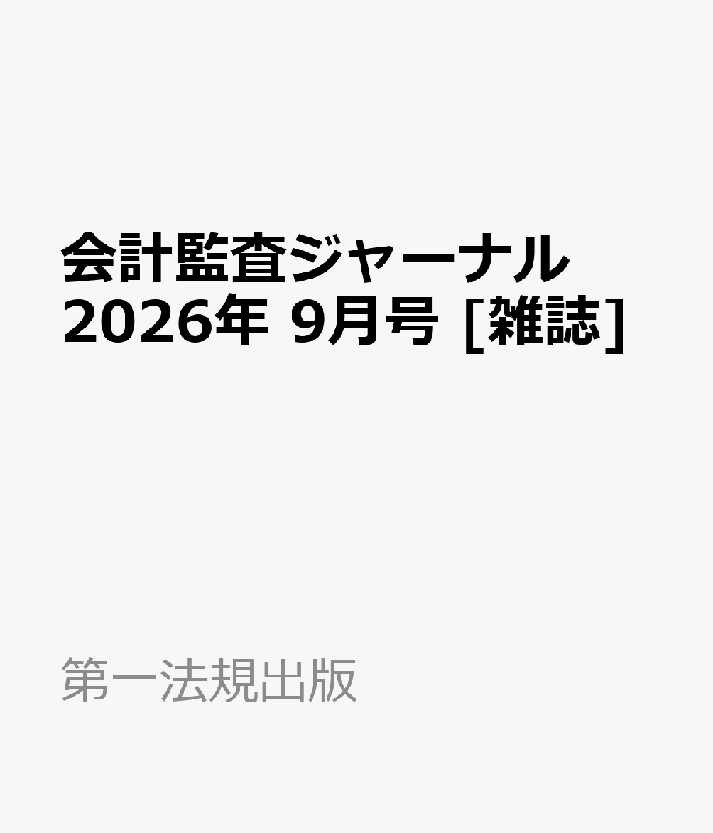 会計監査ジャーナル 2026年 9月号 [雑誌]
