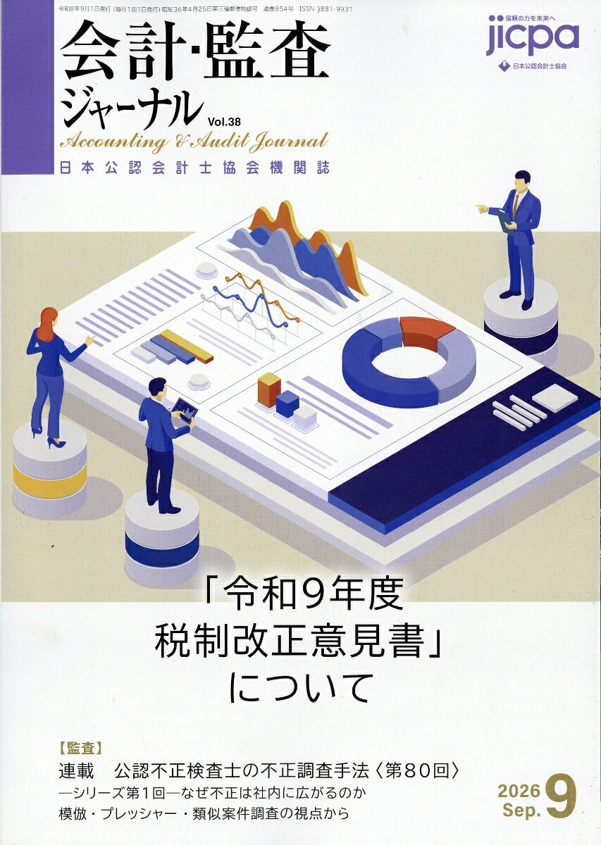 会計監査ジャーナル 2026年 9月号 [雑誌]