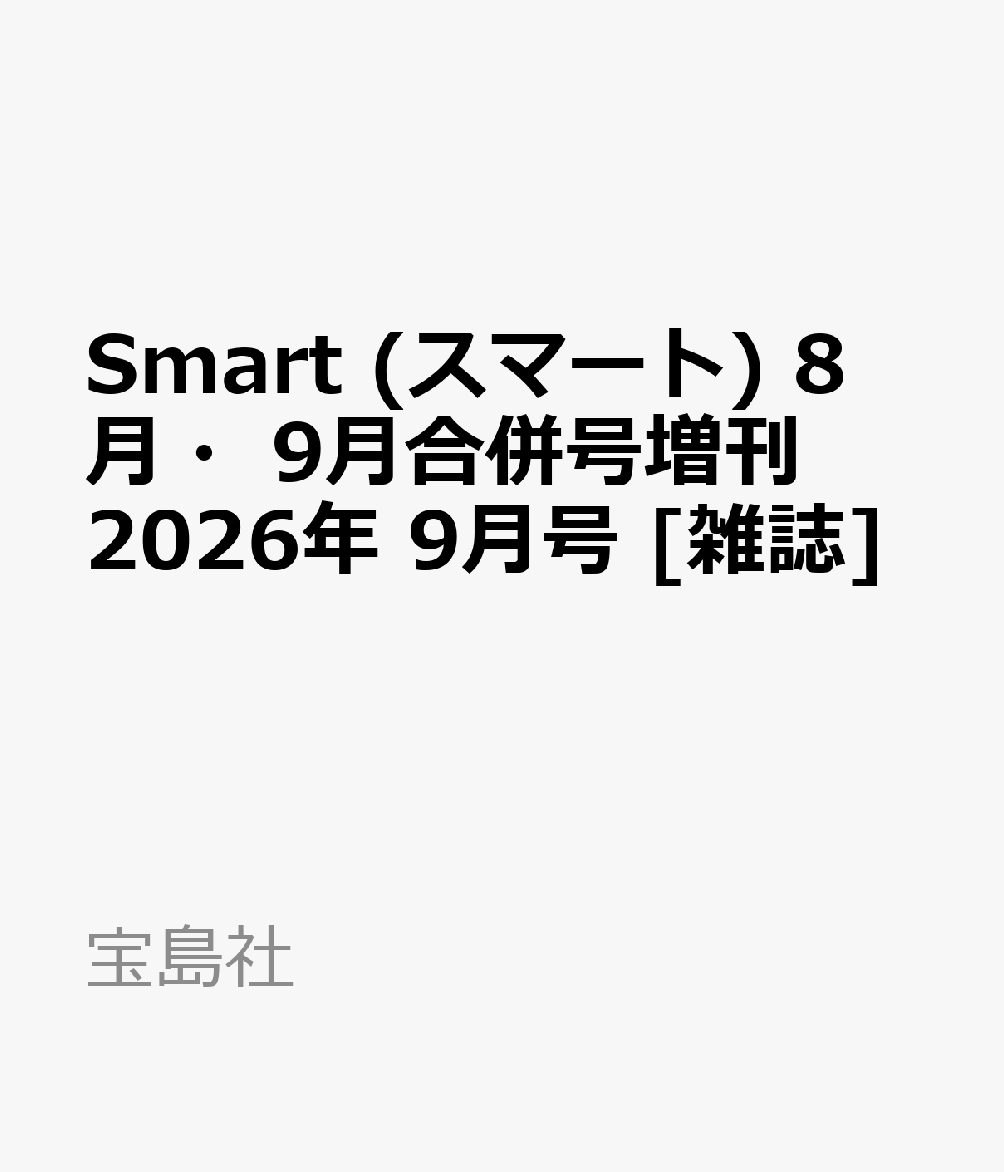 Smart スマート 8月・9月合併号増刊 2026年 9月号 雑誌