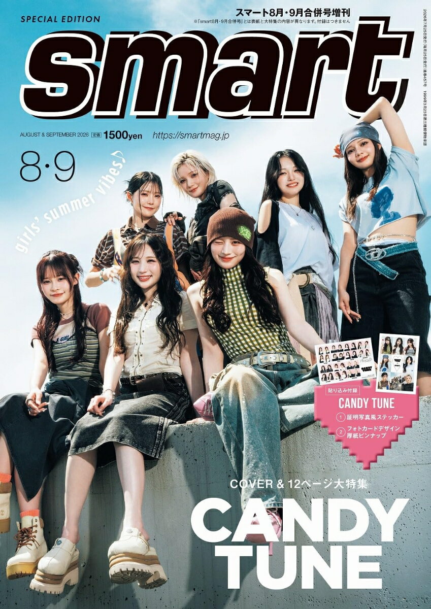 Smart スマート 8月・9月合併号増刊 2026年 9月号 雑誌