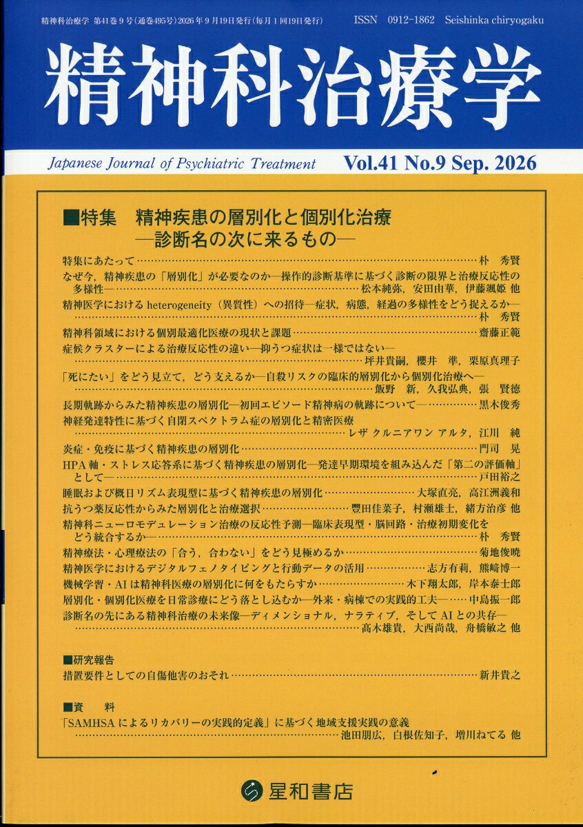 精神科治療学 2026年 9月号 [雑誌]