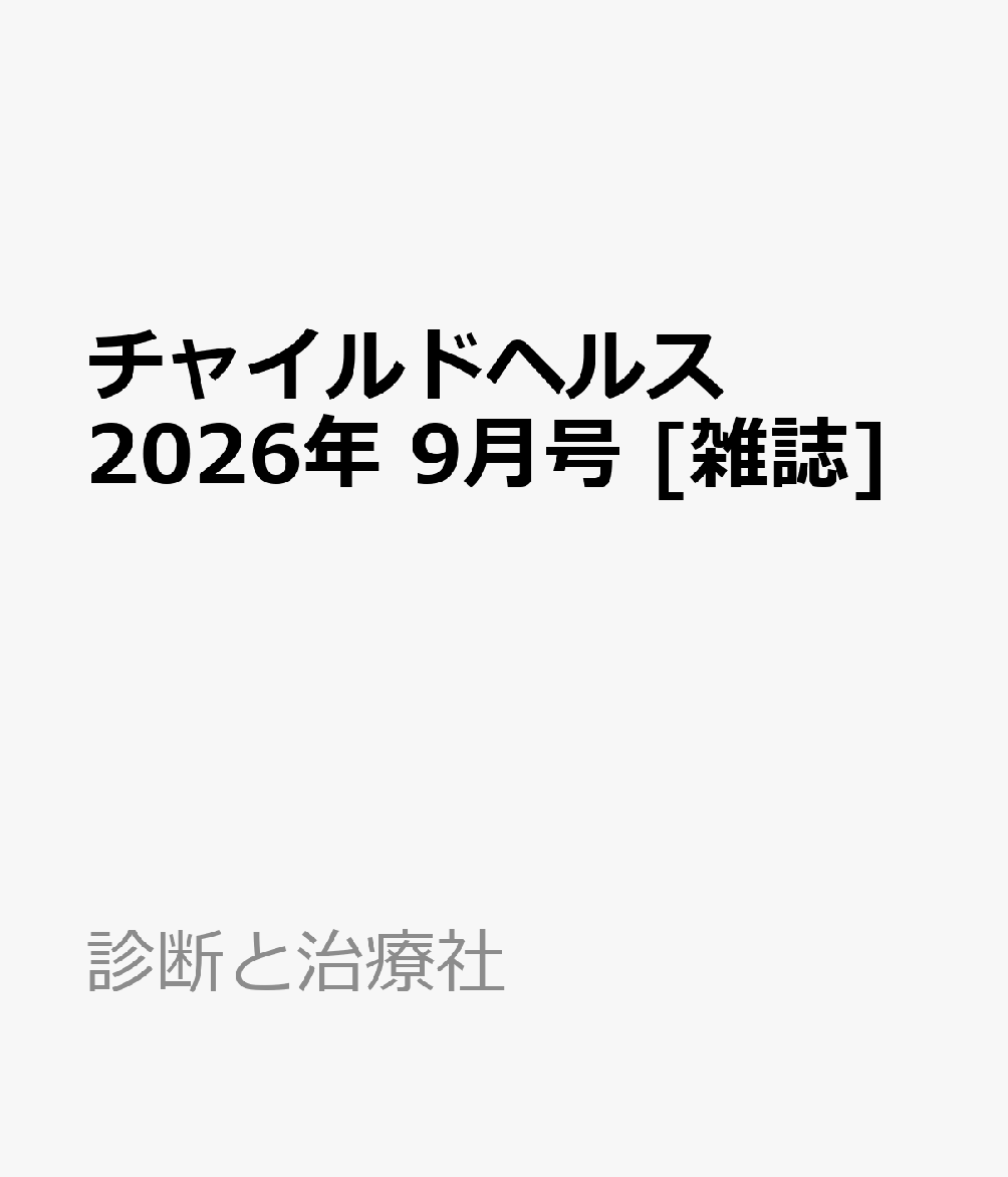 チャイルドヘルス 2026年 9月号 [雑誌]