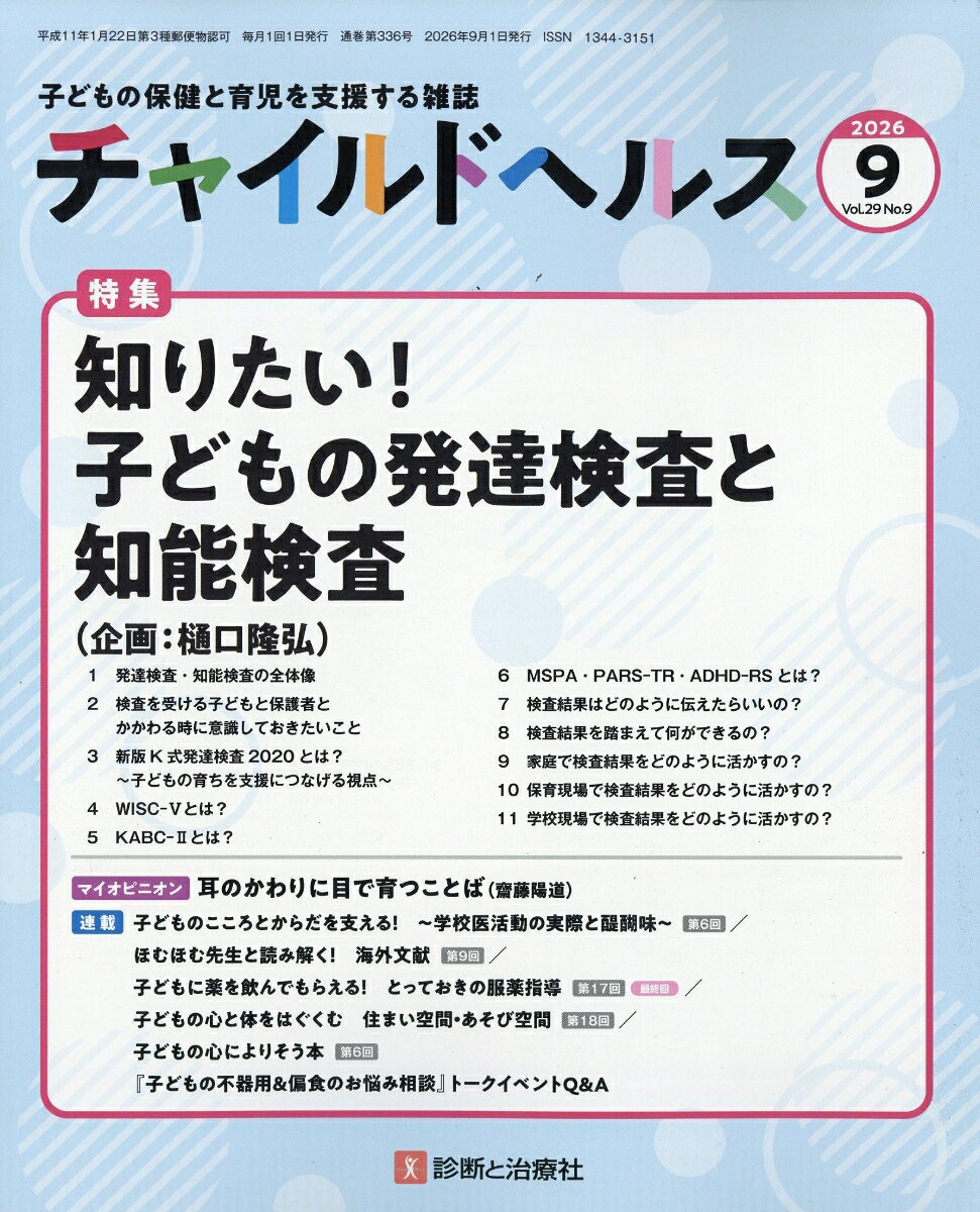 チャイルドヘルス 2026年 9月号 [雑誌]