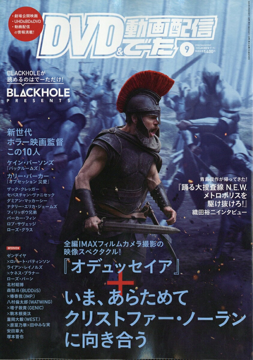 DVD & 動画配信でーた 2026年 9月号 [雑誌] （KADOKAWA）