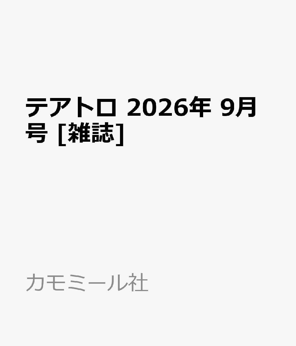 テアトロ 2026年 9月号 [雑誌]