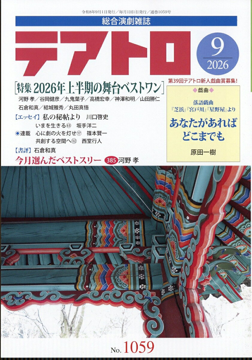 テアトロ 2026年 9月号 [雑誌]