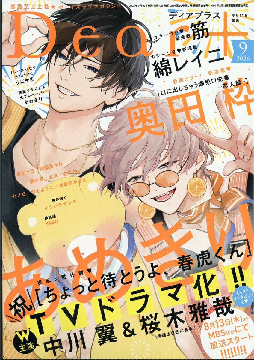 Dear+ (ディアプラス) 2026年 9月号 [雑誌]