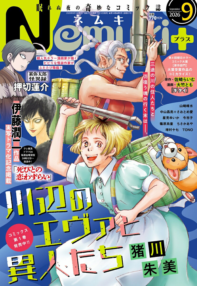 Nemuki+ (ネムキプラス) 2026年 9月号 [雑誌]