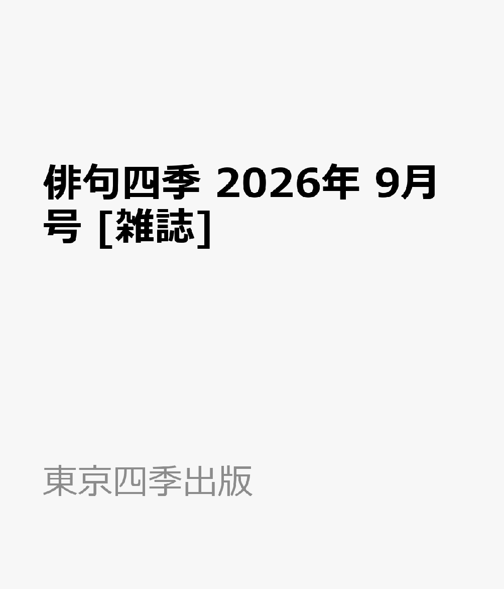 俳句四季 2026年 9月号 [雑誌]