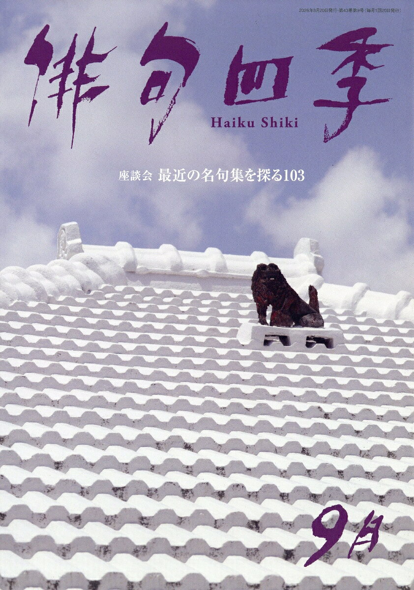 俳句四季 2026年 9月号 [雑誌]