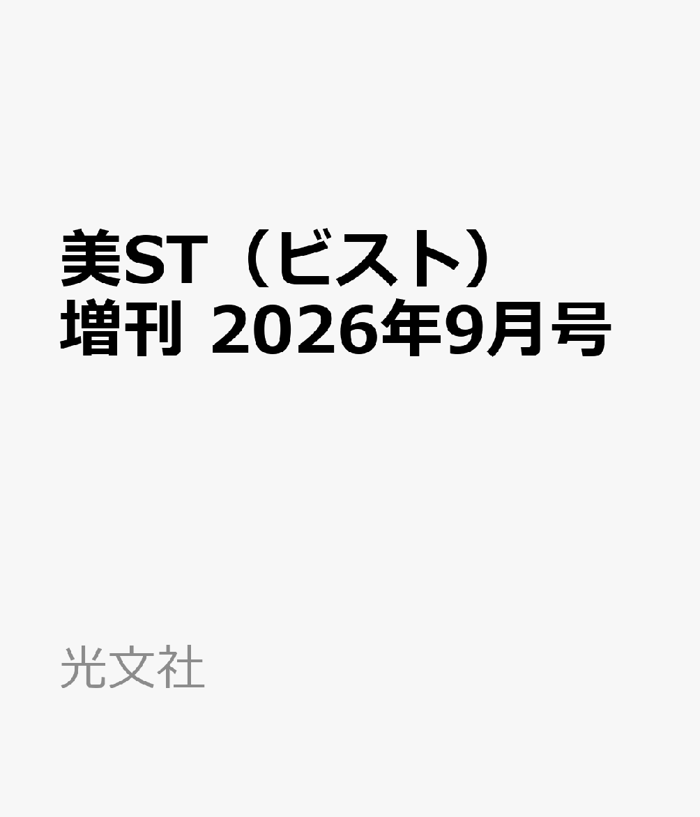 美ST（ビスト）増刊 2026年9月号 [雑誌]