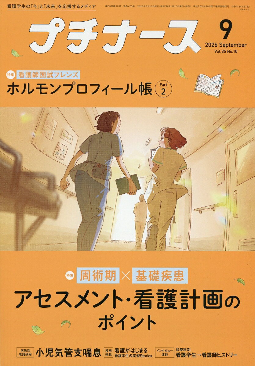 プチナース 2026年 9月号 [雑誌]