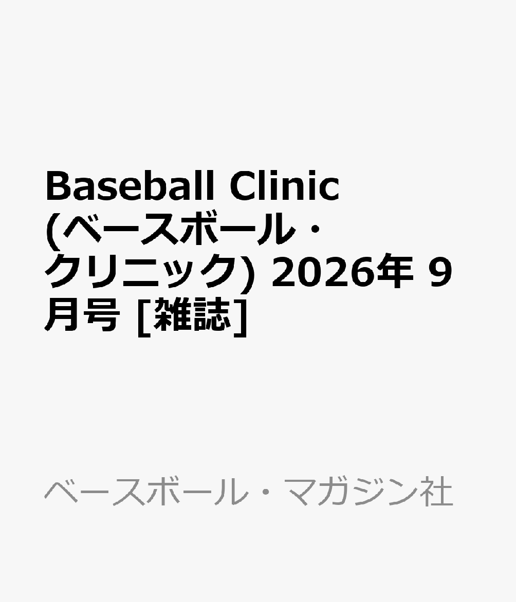 Baseball Clinic (ベースボール・クリニック) 2026年 9月号 [雑誌]