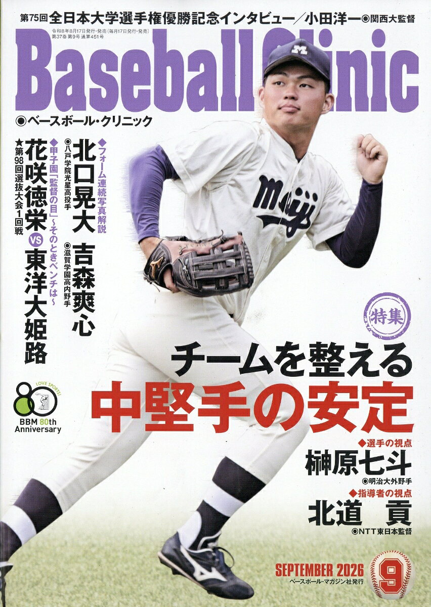 Baseball Clinic (ベースボール・クリニック) 2026年 9月号 [雑誌] （ベースボール・マガジン社）