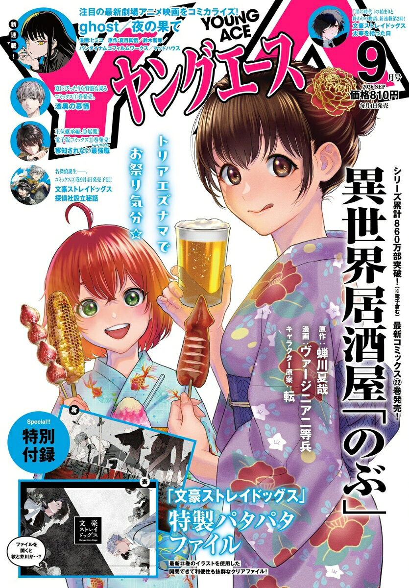 ヤングエース 2026年 9月号 [雑誌]