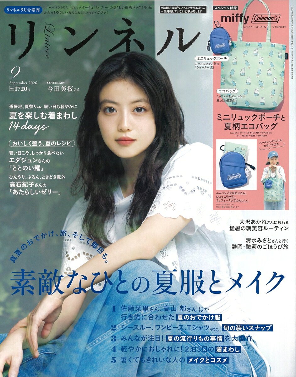 リンネル9月号増刊 2026年 9月号 [雑誌]