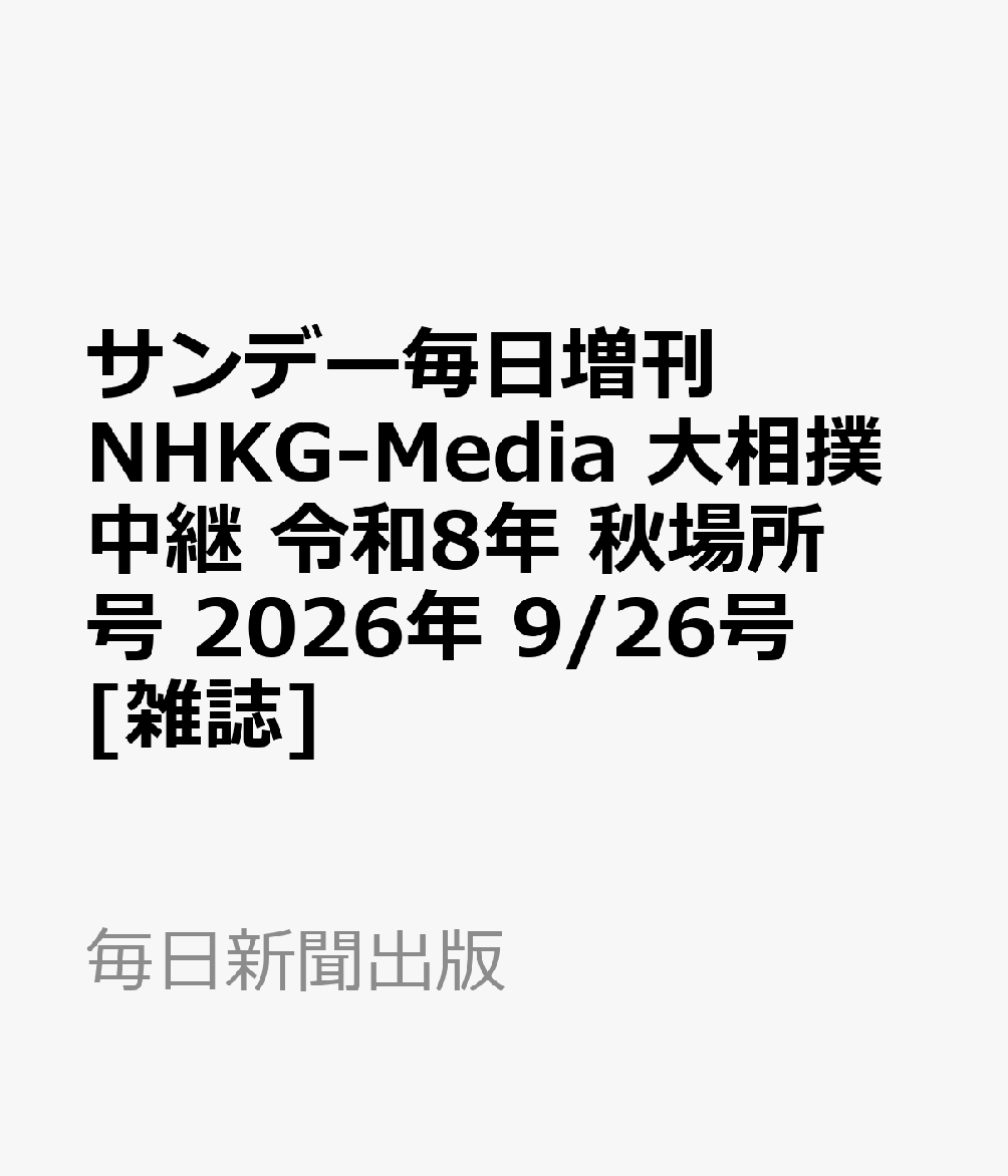 サンデー毎日増刊 NHKG-Media 大相撲中継 令和8年 秋場所号 2026年 9/26号 [雑誌]