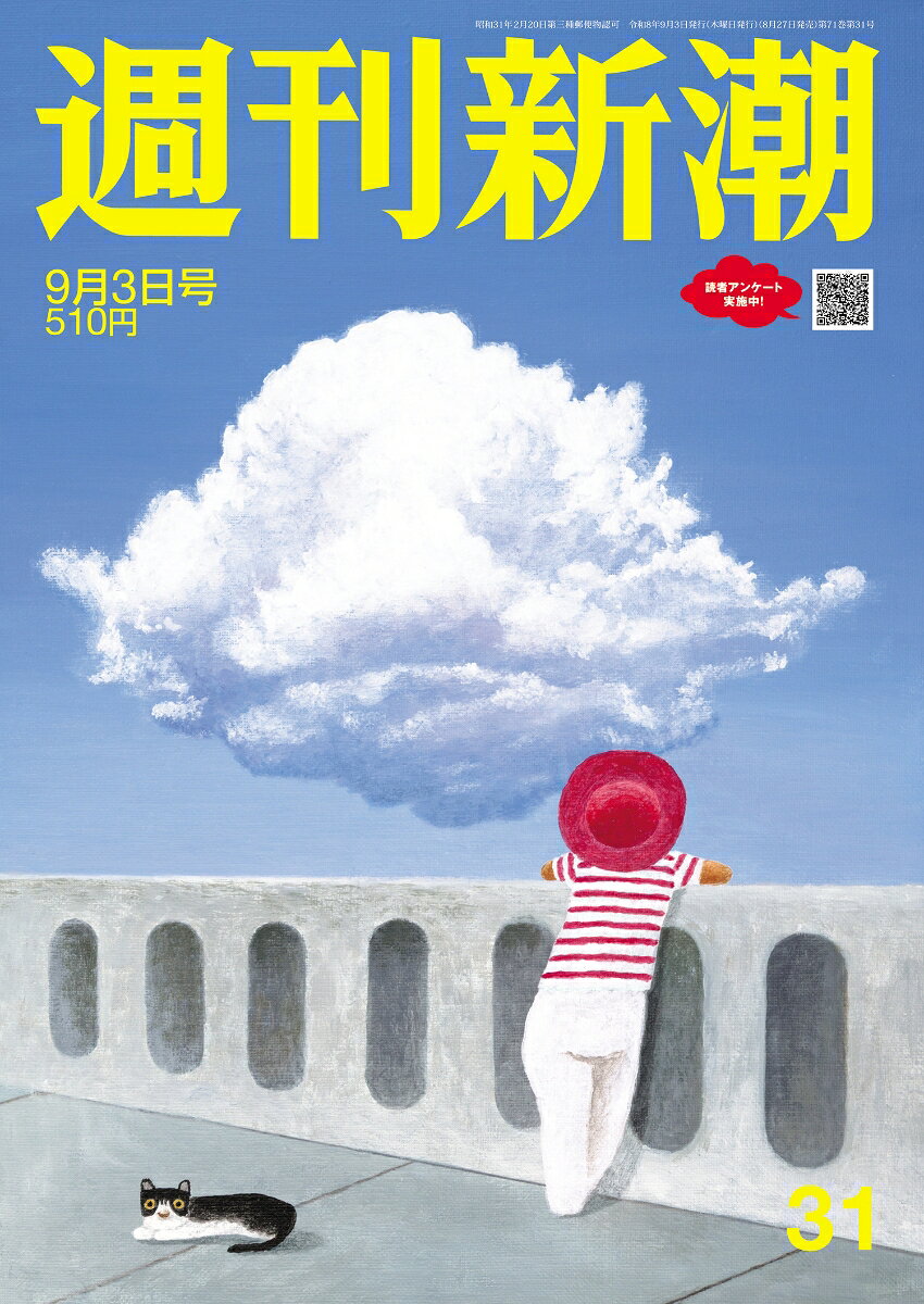週刊新潮 2026年 9/3号 [雑誌]
