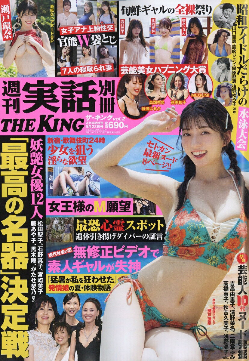 週刊実話 別冊 THE KING 2026年 9/23号 雑誌