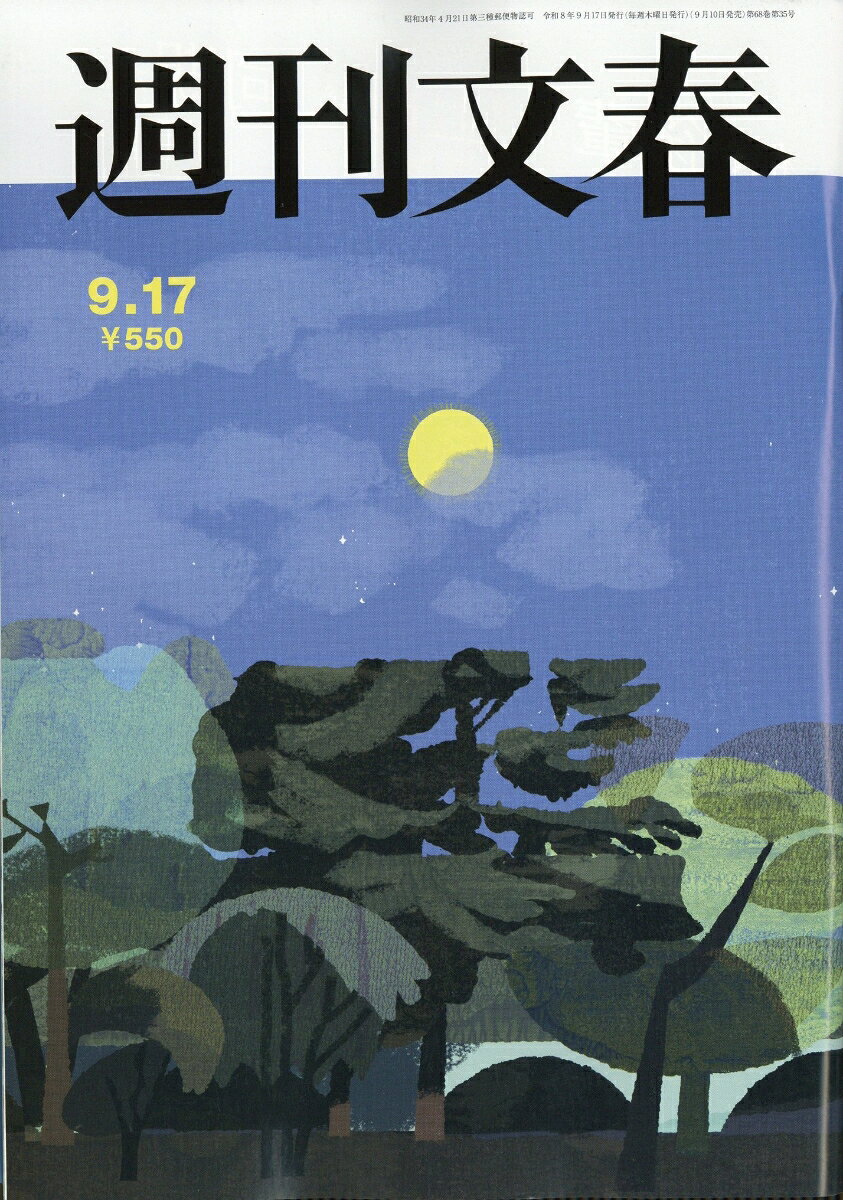 週刊文春 2026年 9/17号 [雑誌]の書影