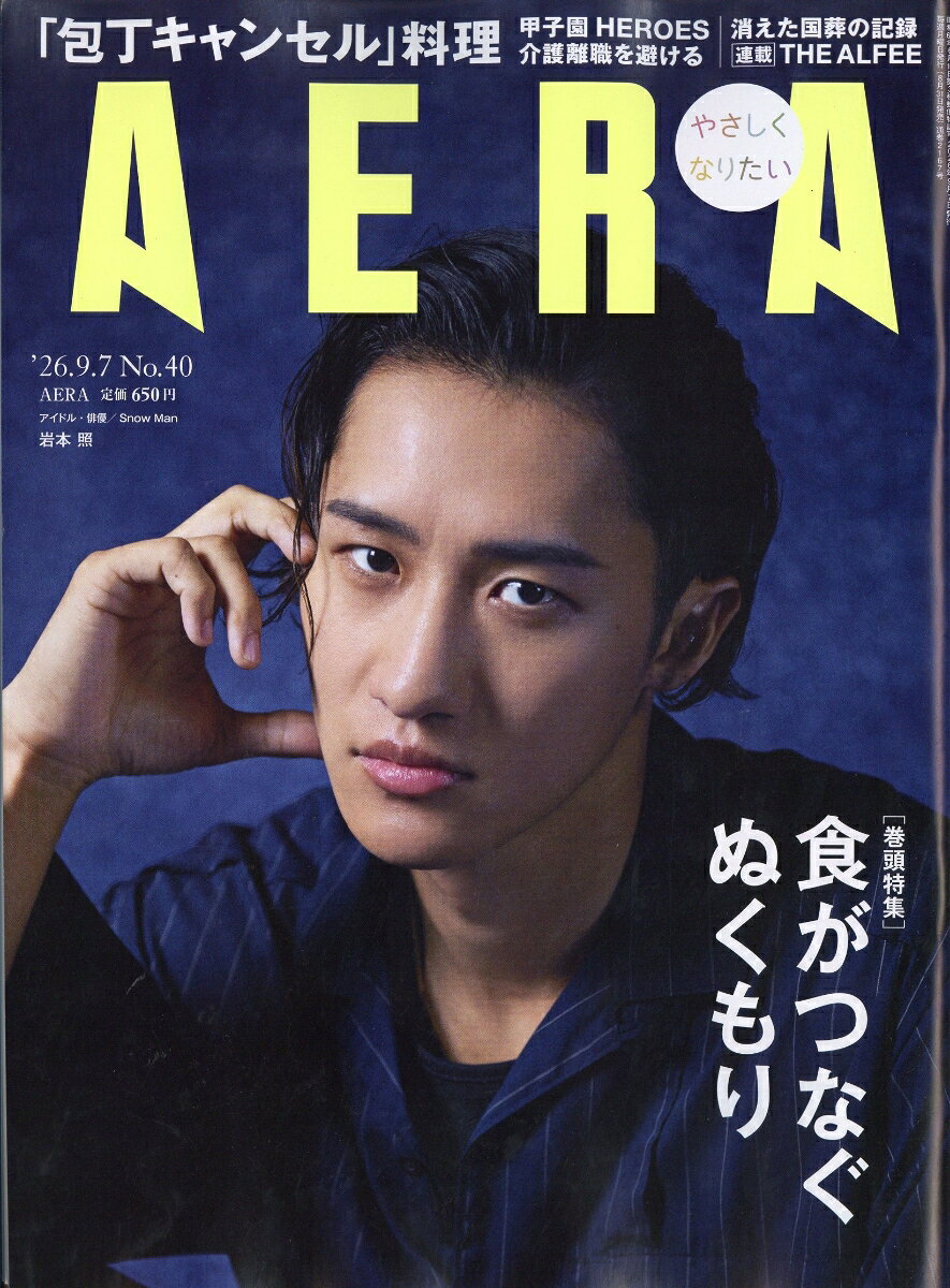 AERA (アエラ) 2026年 9/7号 [雑誌]
