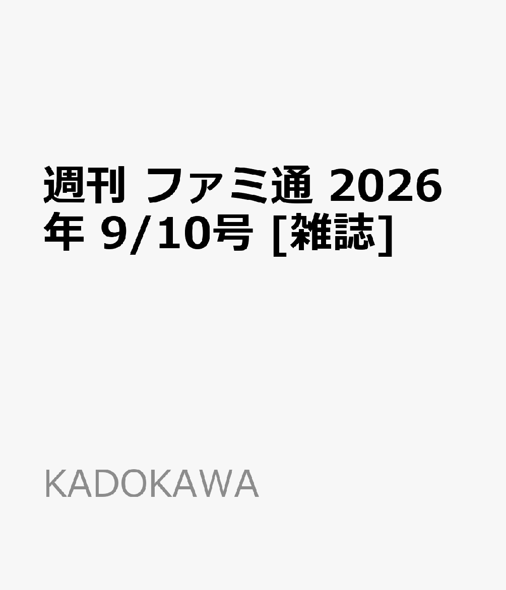 週刊 ファミ通 2026年 9/10号 [雑誌]
