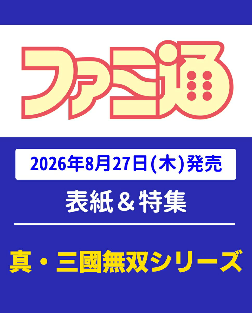 週刊 ファミ通 2026年 9/10号 [雑誌]