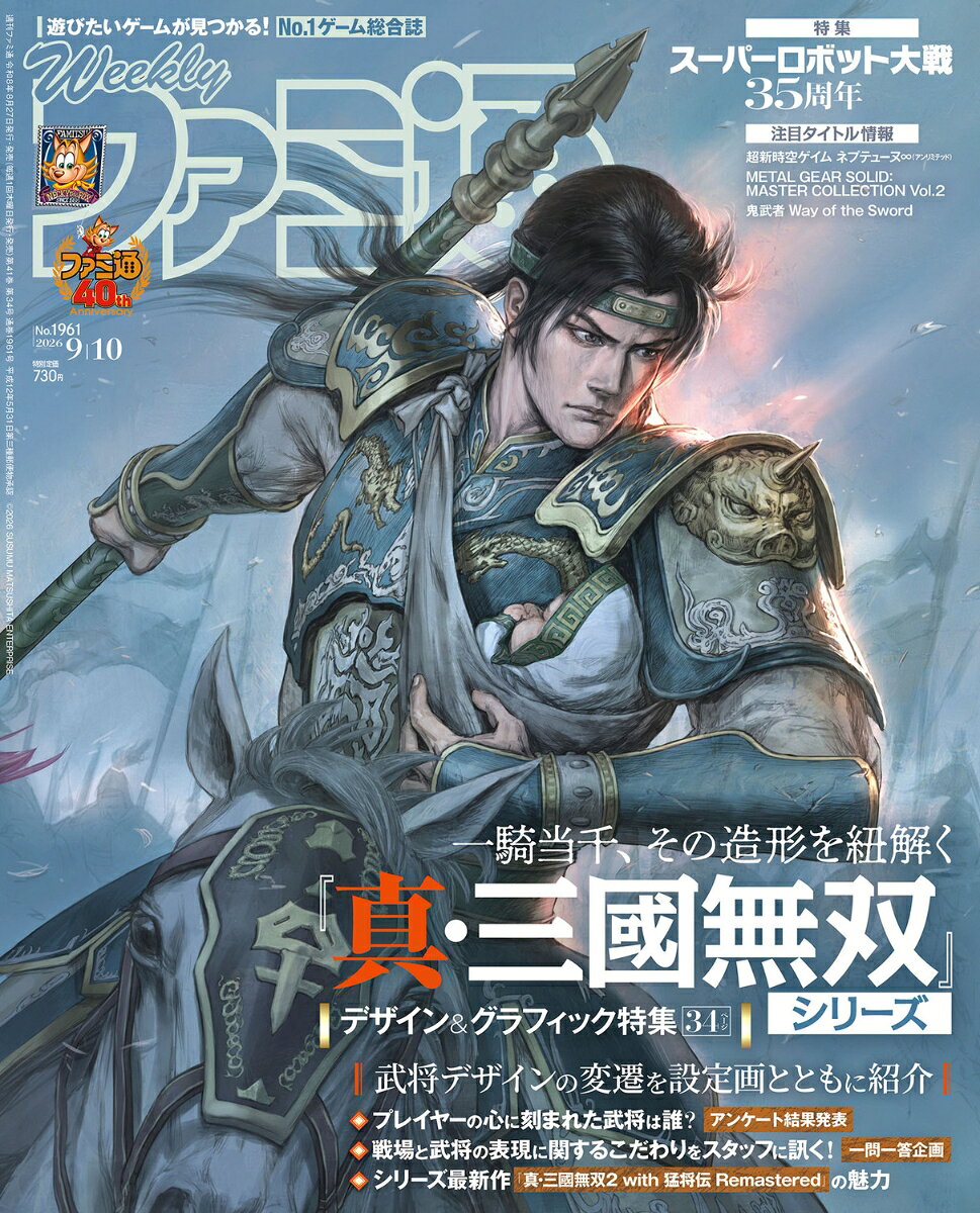 週刊 ファミ通 2026年 9/10号 [雑誌]