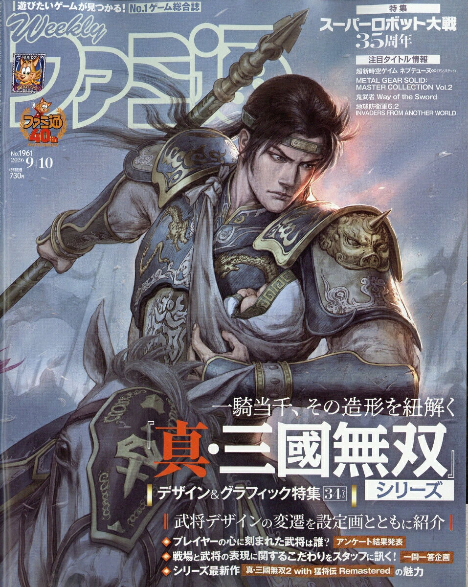 週刊 ファミ通 2026年 9/10号 [雑誌]