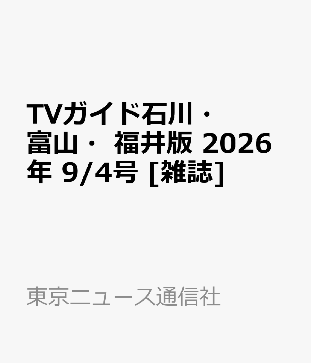 TVガイド石川・富山・福井版 2026年 9/4号 [雑誌]