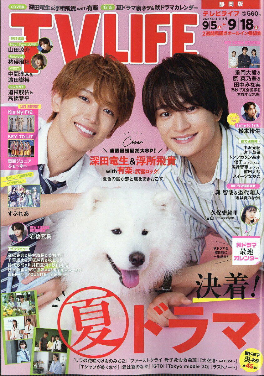 TVライフ静岡版 2026年 9/18号 [雑誌]