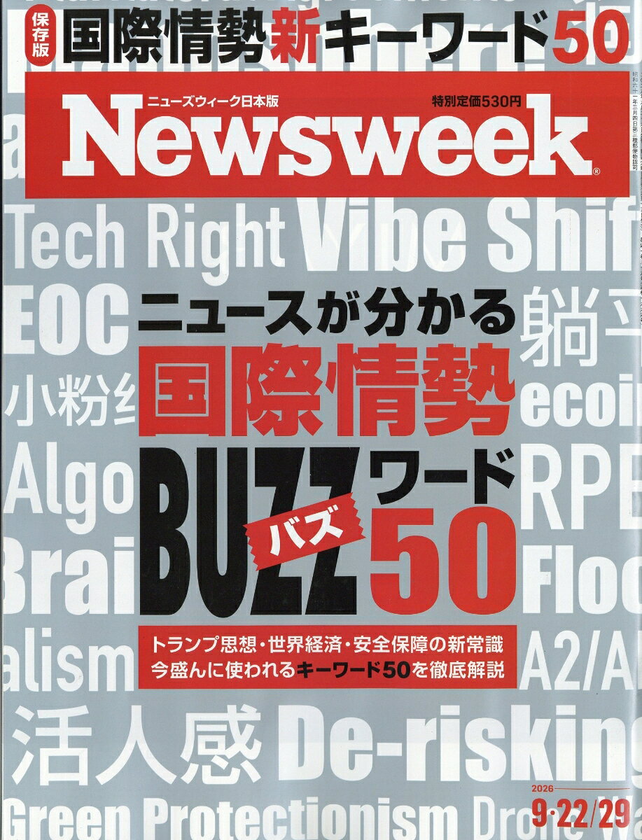 Newsweek (ニューズウィーク日本版) 2026年 9/29号 [雑誌]の書影