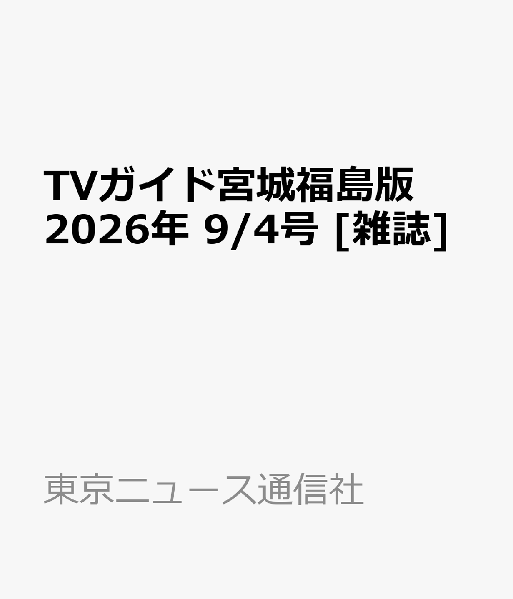 TVガイド宮城福島版 2026年 9/4号 [雑誌]