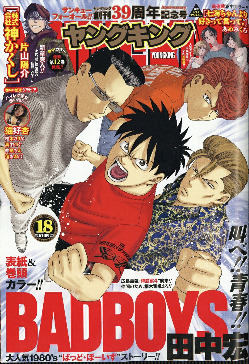 ヤングキング 2026年 9/15号 [雑誌]