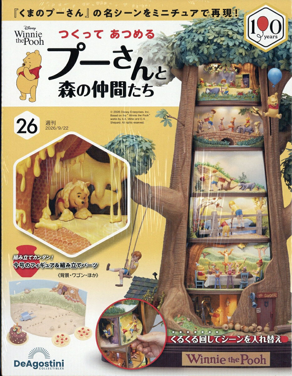 週刊 つくってあつめるプーさんと森の仲間たち 2026年 9/22号 [雑誌]