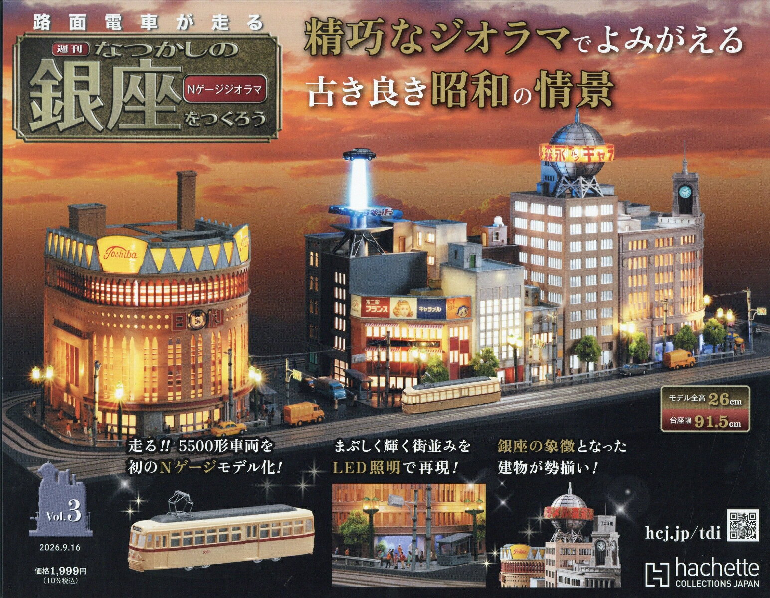 週刊 なつかしの銀座をつくろう 2026年 9/16号 [雑誌]